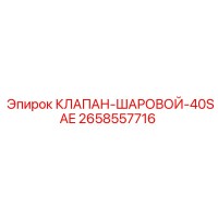 2658557716 КЛАПАН ШАРОВОЙ 40SAE Epiroc
