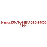 40027344 КЛАПАН-ШАРОВОЙ Epiroc