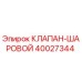 Изображение шарового клапана 40027344 от производителя Epiroc