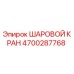 4700287768 ШАРОВОЙ КРАН Epiroc