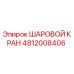 4812008406 ШАРОВОЙ КРАН Epiroc