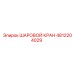 4812204029 ШАРОВОЙ КРАН Epiroc