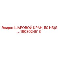 1903024513 ШАРОВОЙ КРАН, 50 НБ(S.…) Epiroc