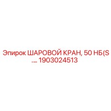 1903024513 ШАРОВОЙ КРАН, 50 НБ(S.…) Epiroc