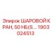 1903024513 ШАРОВОЙ КРАН, 50 НБ(S.…) Epiroc
