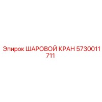 5730011711 ШАРОВОЙ КРАН Epiroc