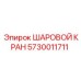 5730011711 ШАРОВОЙ КРАН Epiroc
