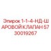 5730019267 1-1-4-НД-ШАРОВОЙ КЛАПАН Epiroc