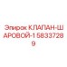 Фото шарового клапана Epiroc артикул 58337289