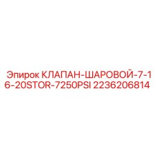 Шаровой клапан для гидравлических систем буровых установок Epiroc