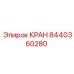 Оригинальный шаровый кран 8440360280 для буровых