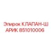 Клапан шариковый Epiroc артикул 851010006