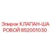 Оригинальный шаровой клапан Epiroc артикул 852001030
