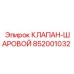 Оригинальный клапан шаровой Epiroc артикул 852001032