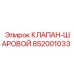Оригинальный клапан Epiroc артикул 852001033