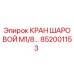 Шаровой кран М1/8 852001153 производителя Epiroc