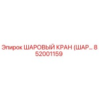852001159 ШАРОВЫЙ КРАН (ШАР…) Epiroc