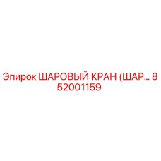 852001159 ШАРОВЫЙ КРАН (ШАР…) Epiroc