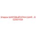 852001159 ШАРОВЫЙ КРАН (ШАР…) Epiroc