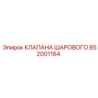 852001164 КЛАПАНА ШАРОВОГО Epiroc