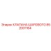 Оригинальный шаровой клапан 852001164 производителя Epiroc