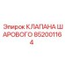 Оригинальный шаровой клапан 852001164 производителя Epiroc