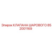 852001169 КЛАПАНА ШАРОВОГО Epiroc