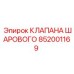 Оригинальный клапан 852001169 производителя Epiroc