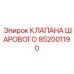 Топливный шаровой клапан 852001190 производителя Epiroc