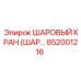 852001216 ШАРОВЫЙ КРАН (ШАР…) Epiroc
