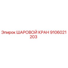 Оригинальный шаровой кран Epiroc артикул 9106021203