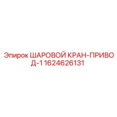 Шаровый кран для пневмоприводов бурового оборудования