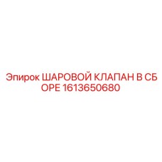 1613650680 ШАРОВОЙ КЛАПАН В СБОРЕ Epiroc