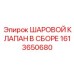1613650680 ШАРОВОЙ КЛАПАН В СБОРЕ Epiroc