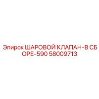 58009713 ШАРОВОЙ КЛАПАН-В СБОРЕ-590 Epiroc