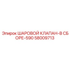 58009713 ШАРОВОЙ КЛАПАН-В СБОРЕ-590 Epiroc