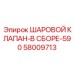 58009713 ШАРОВОЙ КЛАПАН-В СБОРЕ-590 Epiroc