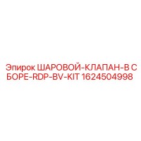 1624504998 ШАРОВОЙ-КЛАПАН-В СБОРЕ-RDP-BV-KIT Epiroc