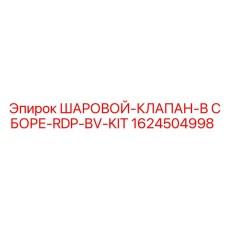 1624504998 ШАРОВОЙ-КЛАПАН-В СБОРЕ-RDP-BV-KIT Epiroc