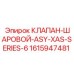 Фото шарового клапана Epiroc для серии ASY-XAS с номером 1615947481