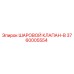 3760005554 ШАРОВОЙ КЛАПАН-B Epiroc