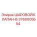 3760005554 ШАРОВОЙ КЛАПАН-B Epiroc