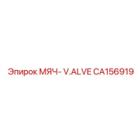 CA156919 МЯЧ- V.ALVE Epiroc