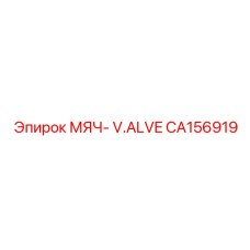 CA156919 МЯЧ- V.ALVE Epiroc