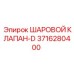 3716280400 ШАРОВОЙ КЛАПАН-D Epiroc