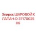 3717002506 ШАРОВОЙ КЛАПАН-D Epiroc