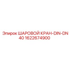 Промышленный шаровой кран стандарта DIN DN40 Epiroc 1622674900