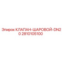 2810105100 КЛАПАН-ШАРОВОЙ-DN20 Epiroc