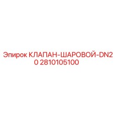 2810105100 КЛАПАН-ШАРОВОЙ-DN20 Epiroc
