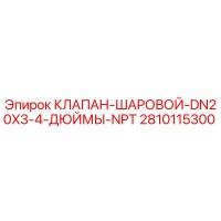 2810115300 КЛАПАН-ШАРОВОЙ-DN20X3-4-ДЮЙМЫ-NPT Эпирок